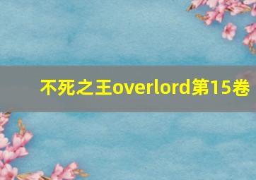 不死之王overlord第15卷