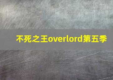 不死之王overlord第五季