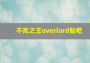 不死之王overlord贴吧