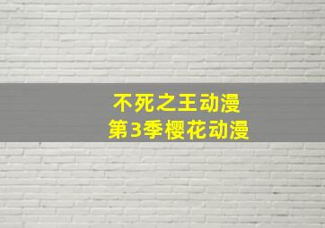 不死之王动漫第3季樱花动漫