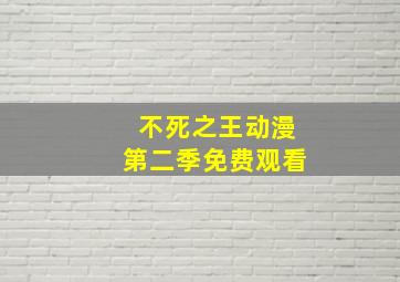 不死之王动漫第二季免费观看