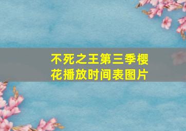 不死之王第三季樱花播放时间表图片