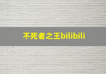 不死者之王bilibili