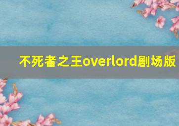 不死者之王overlord剧场版