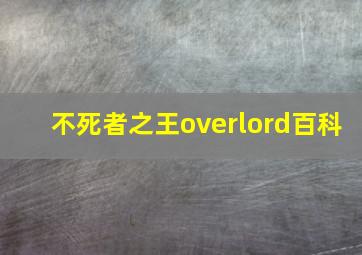 不死者之王overlord百科