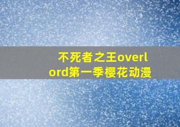 不死者之王overlord第一季樱花动漫