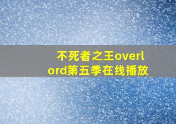 不死者之王overlord第五季在线播放