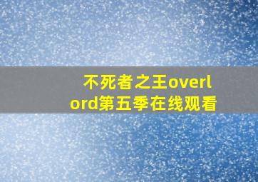 不死者之王overlord第五季在线观看