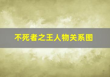 不死者之王人物关系图