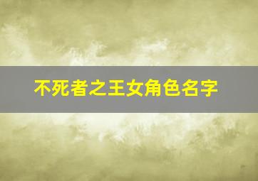 不死者之王女角色名字