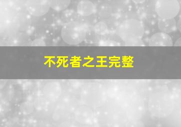 不死者之王完整