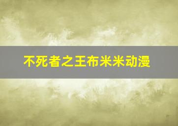 不死者之王布米米动漫