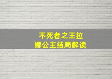 不死者之王拉娜公主结局解读