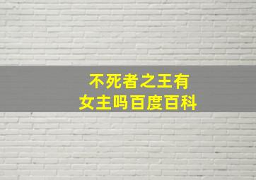 不死者之王有女主吗百度百科