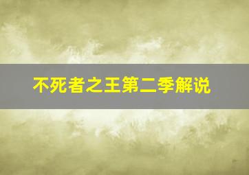 不死者之王第二季解说