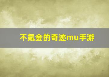 不氪金的奇迹mu手游