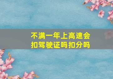 不满一年上高速会扣驾驶证吗扣分吗