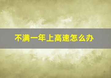 不满一年上高速怎么办