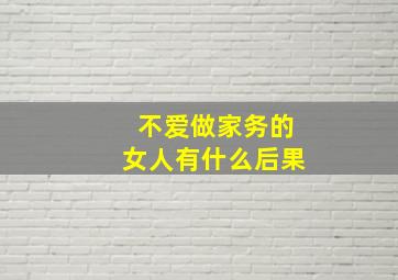 不爱做家务的女人有什么后果