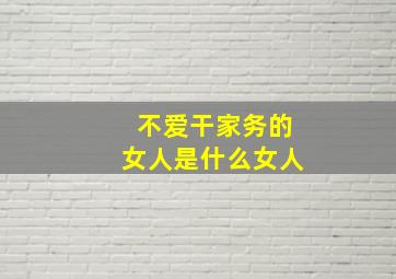 不爱干家务的女人是什么女人