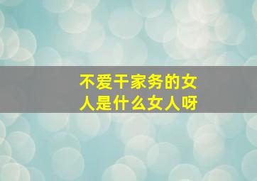 不爱干家务的女人是什么女人呀