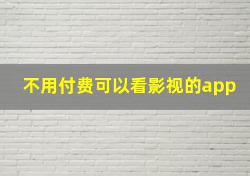 不用付费可以看影视的app