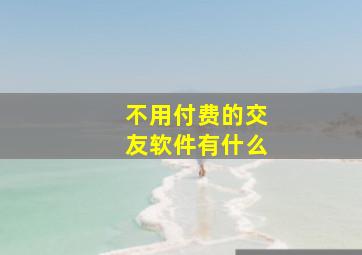 不用付费的交友软件有什么