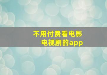 不用付费看电影电视剧的app