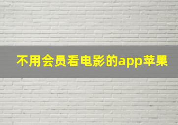 不用会员看电影的app苹果