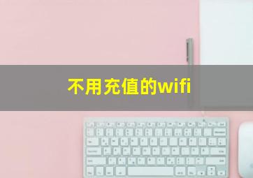 不用充值的wifi