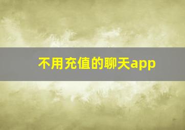 不用充值的聊天app