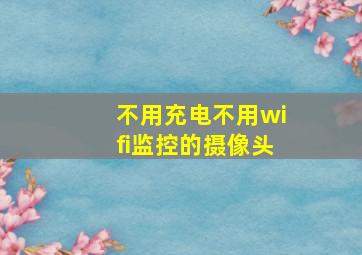 不用充电不用wifi监控的摄像头