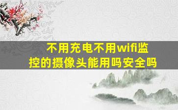 不用充电不用wifi监控的摄像头能用吗安全吗