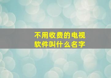 不用收费的电视软件叫什么名字