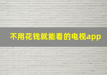 不用花钱就能看的电视app