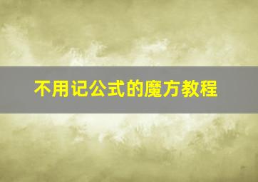 不用记公式的魔方教程