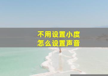 不用设置小度怎么设置声音