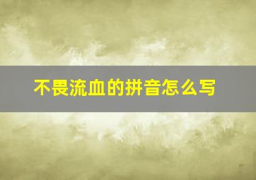 不畏流血的拼音怎么写