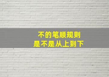 不的笔顺规则是不是从上到下