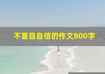 不盲目自信的作文800字