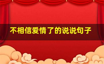 不相信爱情了的说说句子