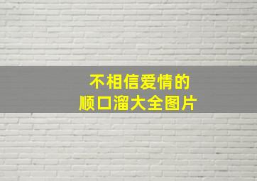 不相信爱情的顺口溜大全图片