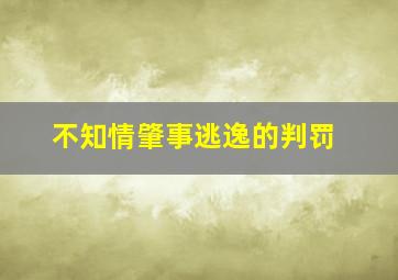 不知情肇事逃逸的判罚