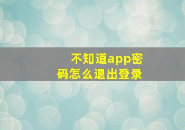 不知道app密码怎么退出登录