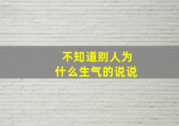 不知道别人为什么生气的说说