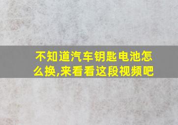 不知道汽车钥匙电池怎么换,来看看这段视频吧