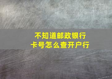 不知道邮政银行卡号怎么查开户行