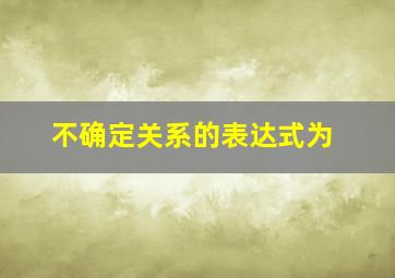 不确定关系的表达式为