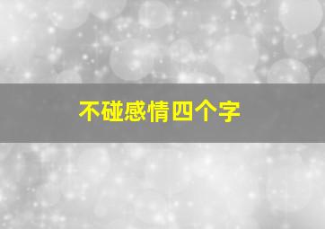 不碰感情四个字