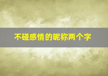 不碰感情的昵称两个字